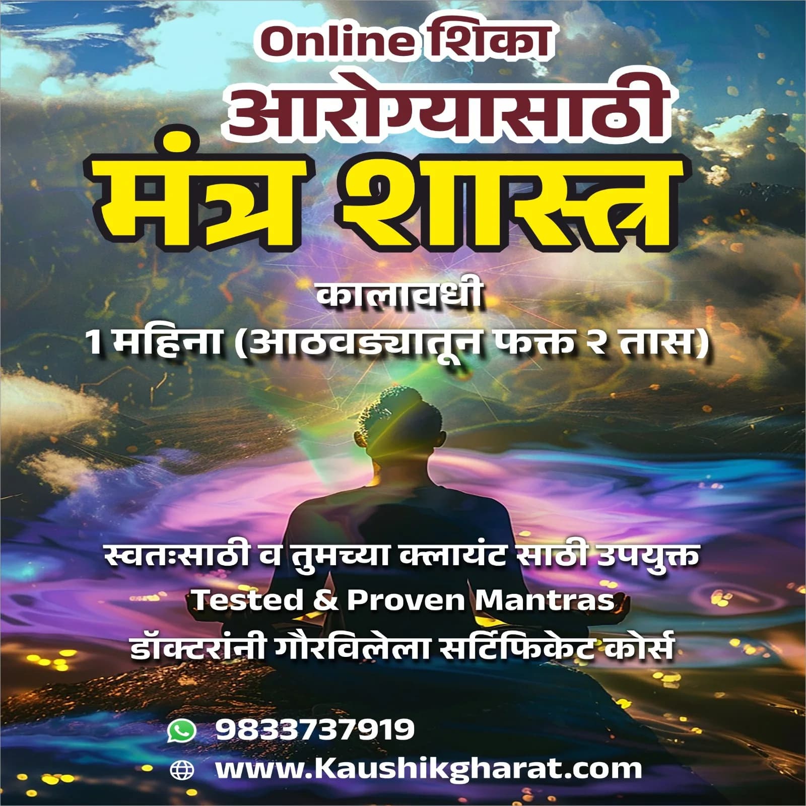 आरोग्यासाठी मंत्र शास्त्र कोर्स