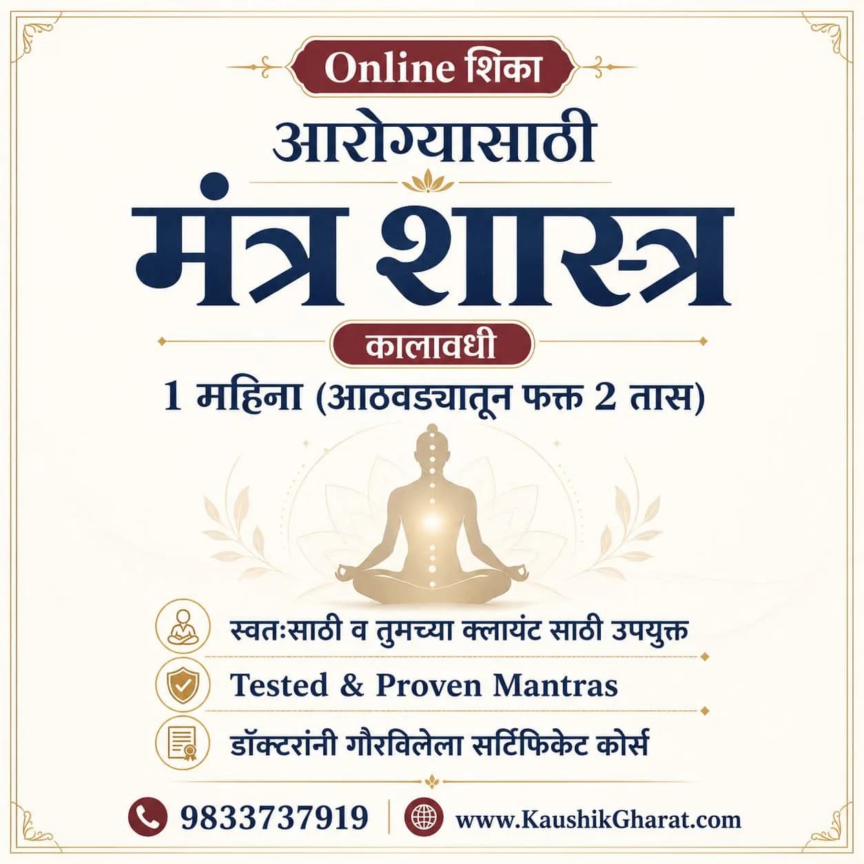 आरोग्यासाठी मंत्र शास्त्र कोर्स